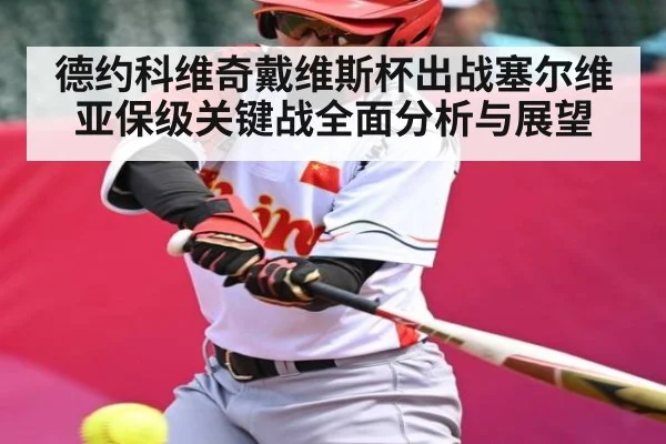 德约科维奇戴维斯杯出战塞尔维亚保级关键战全面分析与展望