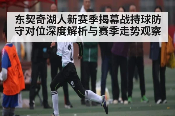 东契奇湖人新赛季揭幕战持球防守对位深度解析与赛季走势观察